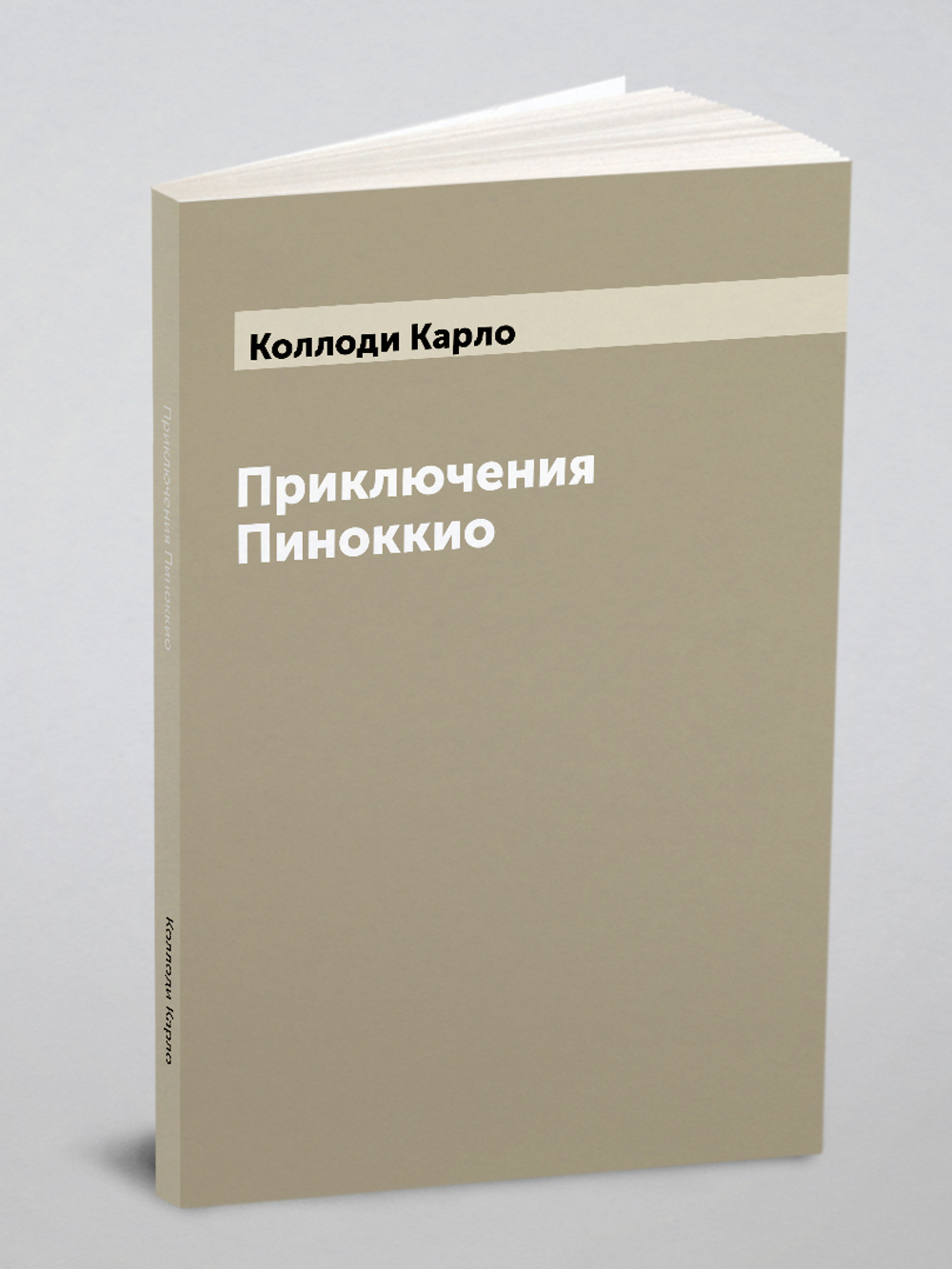 Приключения Пиноккио | Коллоди Карло