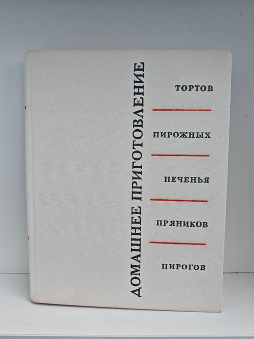 Домашнее приготовление тортов, пирожных, печенья, пряников, пирогов