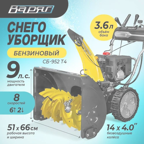 Снегоуборочная машина Варяг СБ-952