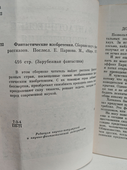 Фантастические изобретения: сборник научно-фантастических рассказов