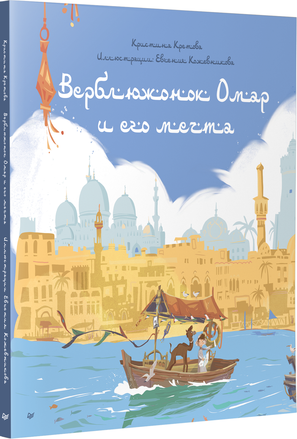 Верблюжонок Омар и его мечта