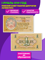 Банкнота 1 рубль (Рижский Совет Рабочих Депутатов) 1919 год. Латвия Рига. VF-XF