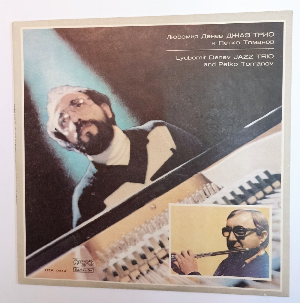 Lyubomir Denev Jazz Trio And Petko Tomanov Lyubomir Denev Jazz Trio (Bulgaria 1980)