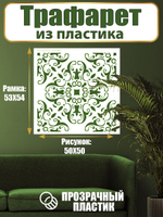 Трафарет для стен из пластика многоразовый 022