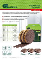 Уплотнитель резиновый, 12 м, профиль "D", коричневый Сибртех 88910