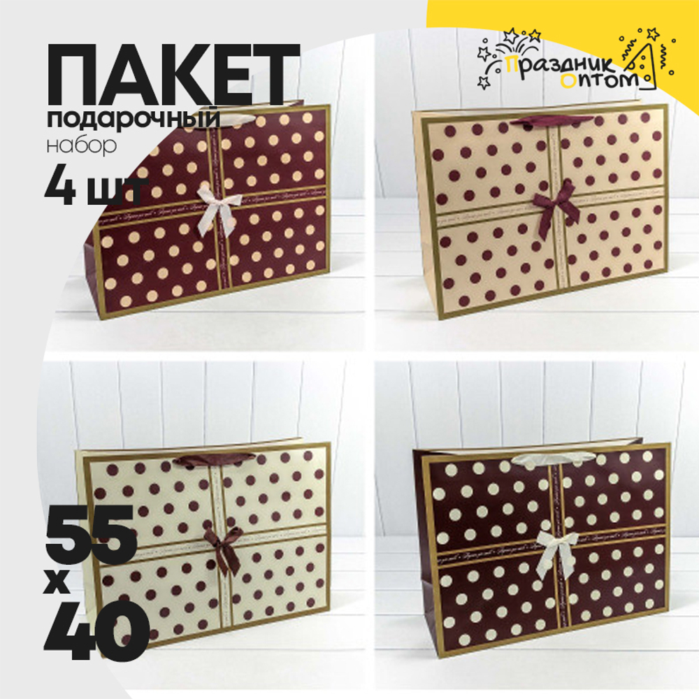 Пакет подарочный 55х40х20см "Горошек" (Микс)