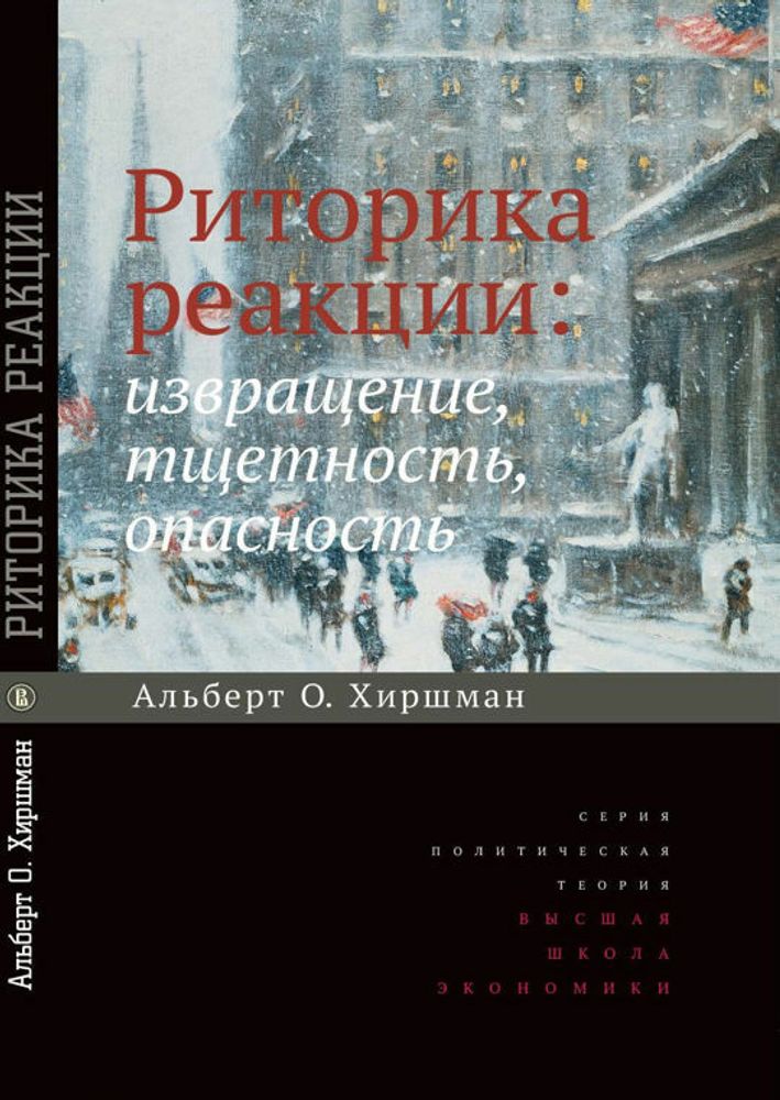 Риторика реакции: Извращение, тщетность, опасность