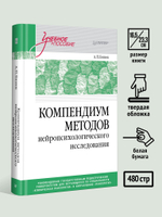 Компендиум методов нейропсихологического исследования. Учебное пособие для вузов