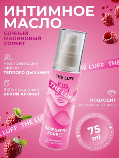 Съедобное массажное масло The Luff Raspberry Sorbet 75 мл