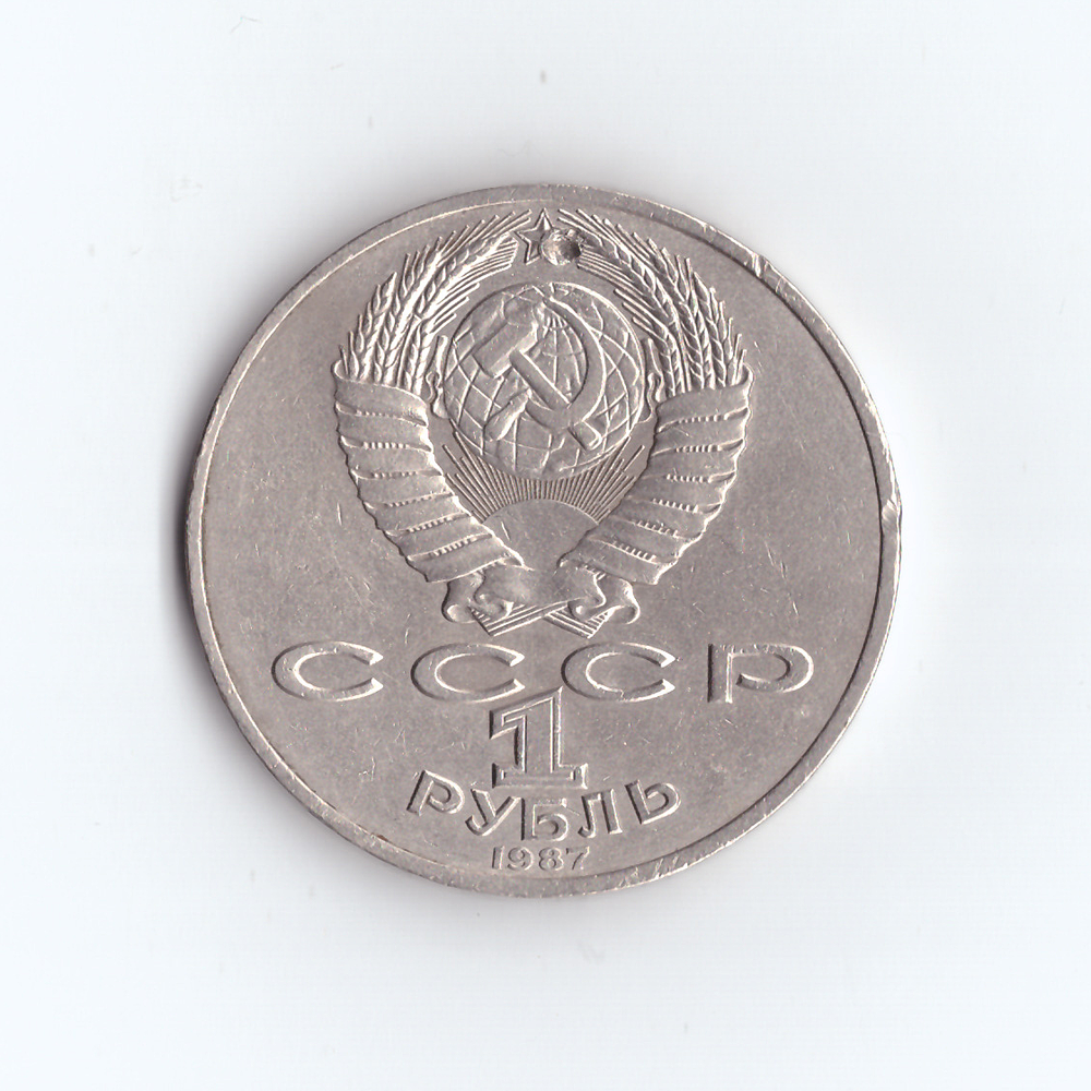 1 рубль 1987 года Бородино (Барельеф). Есть забоина XF-