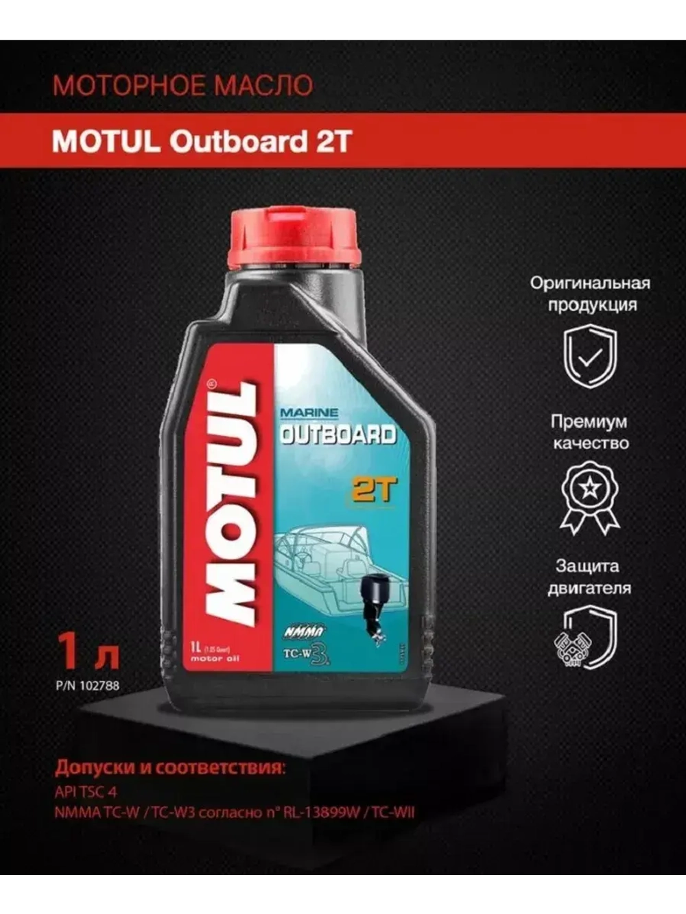 Масло Motul Outboard 2T (1л)