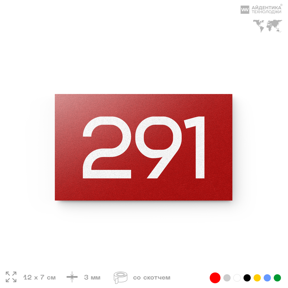 Номер на дверь 291, табличка на дверь для офиса, квартиры, кабинета, аудитории, склада, красная 120х70 мм, Айдентика Технолоджи