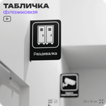 Табличка Раздевалка флажковая на стену, двусторонняя с крепежом, 19 х 25 см, для офиса, кафе, ресторана, серия COSMO, Айдентика Технолоджи