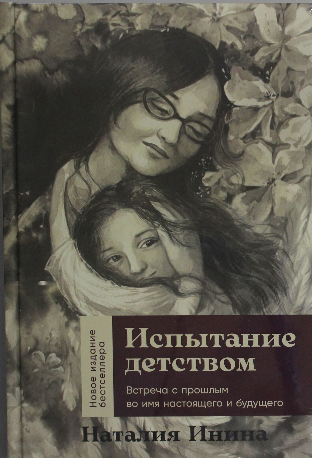 Испытание детством: Встреча с прошлым во имя настоящего и будущего