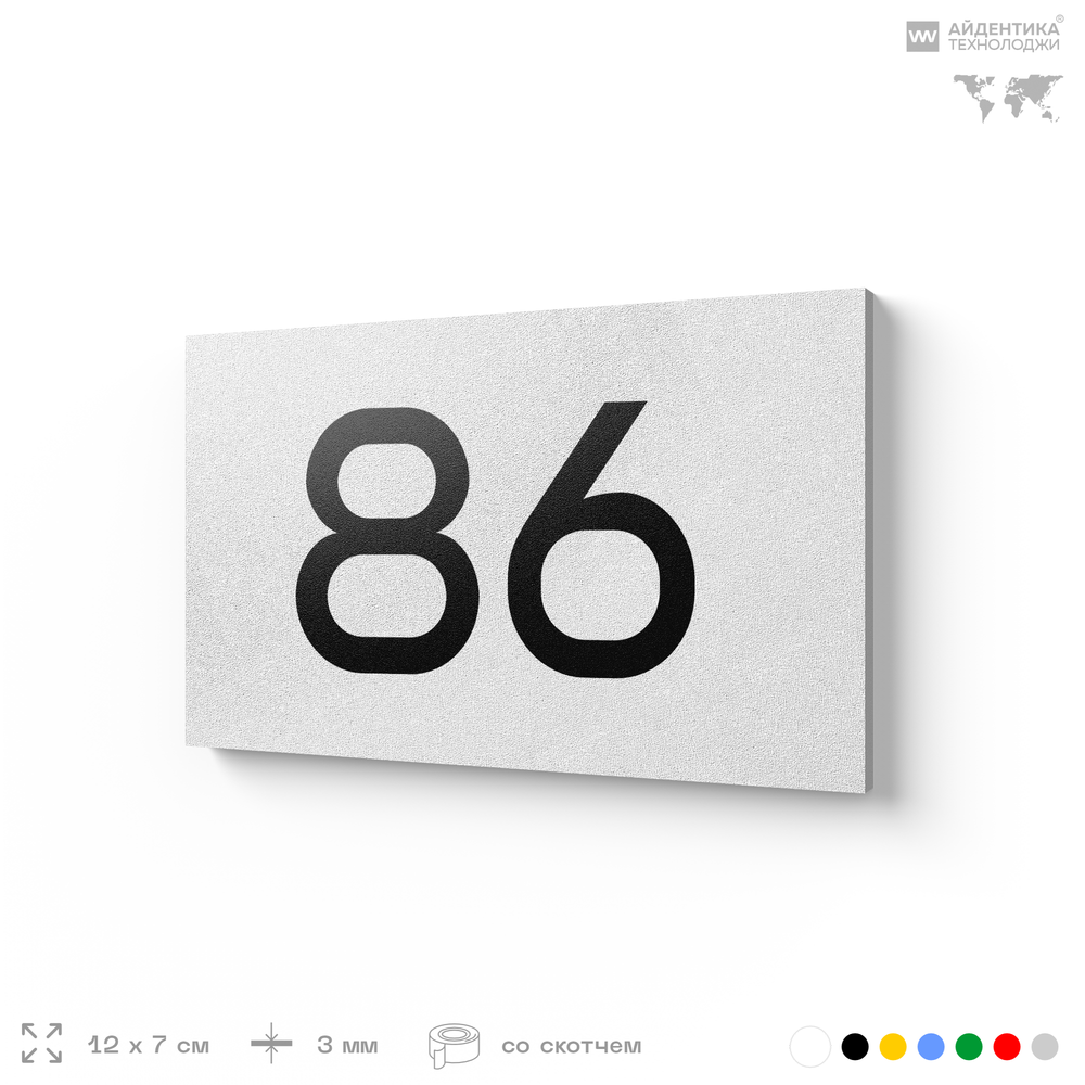 Табличка с номером 86 на дверь квартиры, для офиса, кабинета, аудитории, склада, белая 120х70 мм, Айдентика Технолоджи