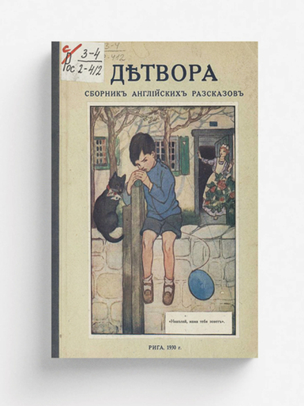 Детвора. Сборник английских рассказов | Нет автора