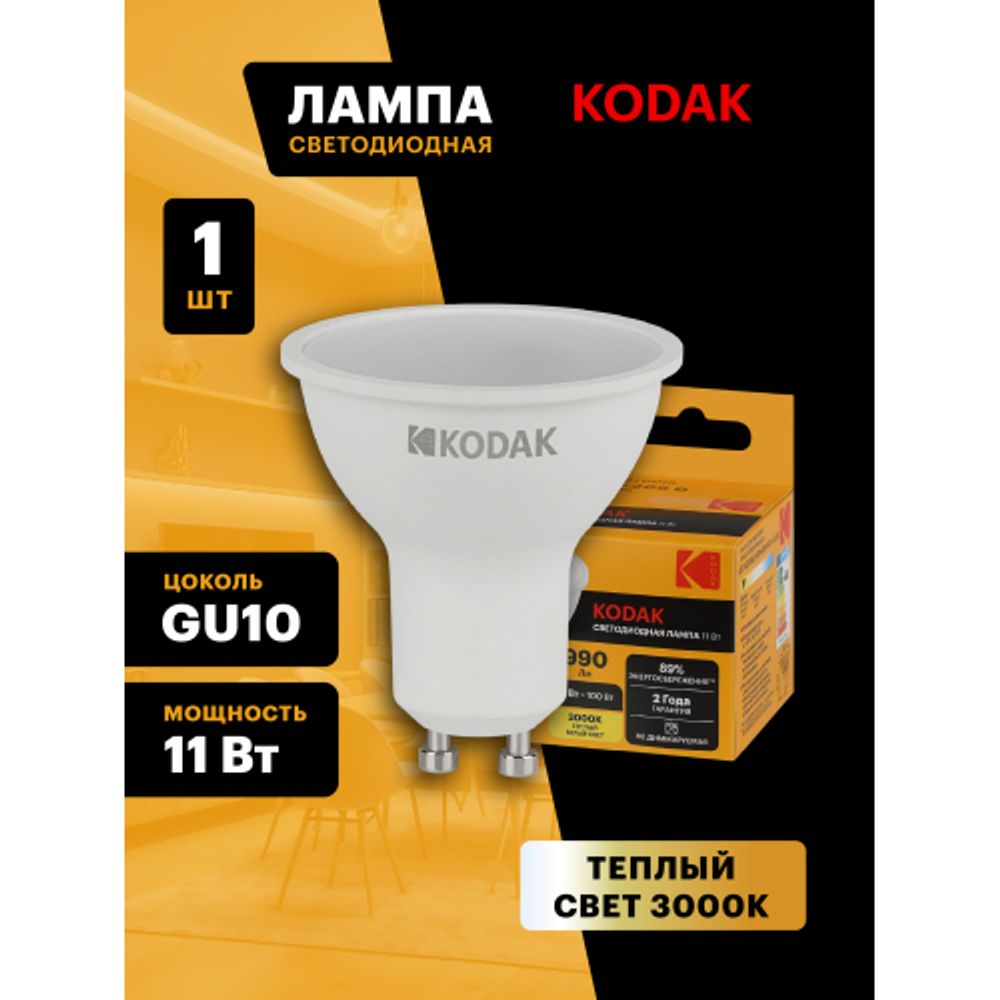 Лампа светодиодная Kodak LED MR16-11W-830-GU10 K 11Вт софит теплый белый свет GU10
