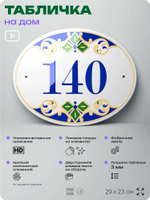 Адресная табличка с номером дома 140, на фасад и забор, на дверь, овальная в средиземноморском стиле, 29х23 см, Айдентика Технолоджи