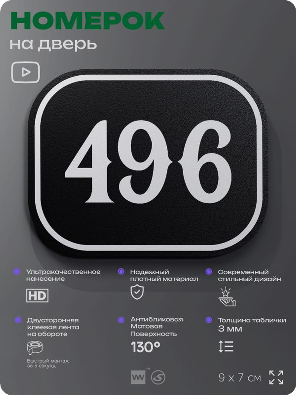 Номерок на дверь квартиры 496, для кабинета, офиса, шильдик 9 х 7 см, черный, Айдентика Технолоджи