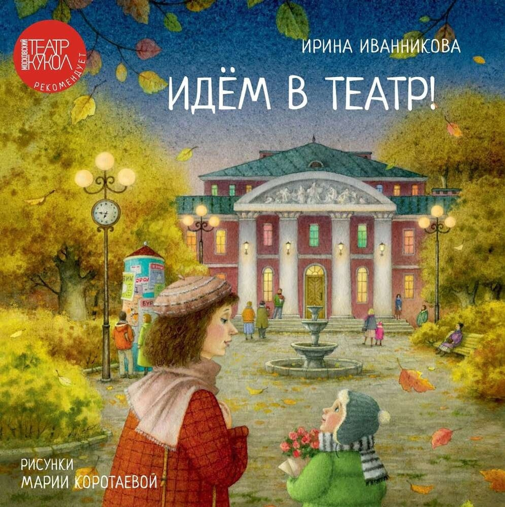 Идём в театр! | Иванникова Ирина