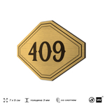 Номерок на дверь квартиры 409, для кабинета, офиса, шильдик 9 х 7 см, золотистый, Айдентика Технолоджи