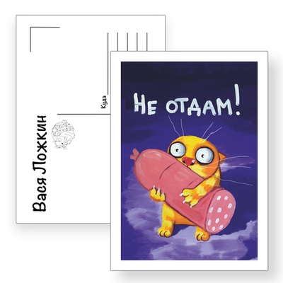 Открытка почтовая "Не отдам"