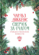 Сверчок за очагом. Рождественские повести