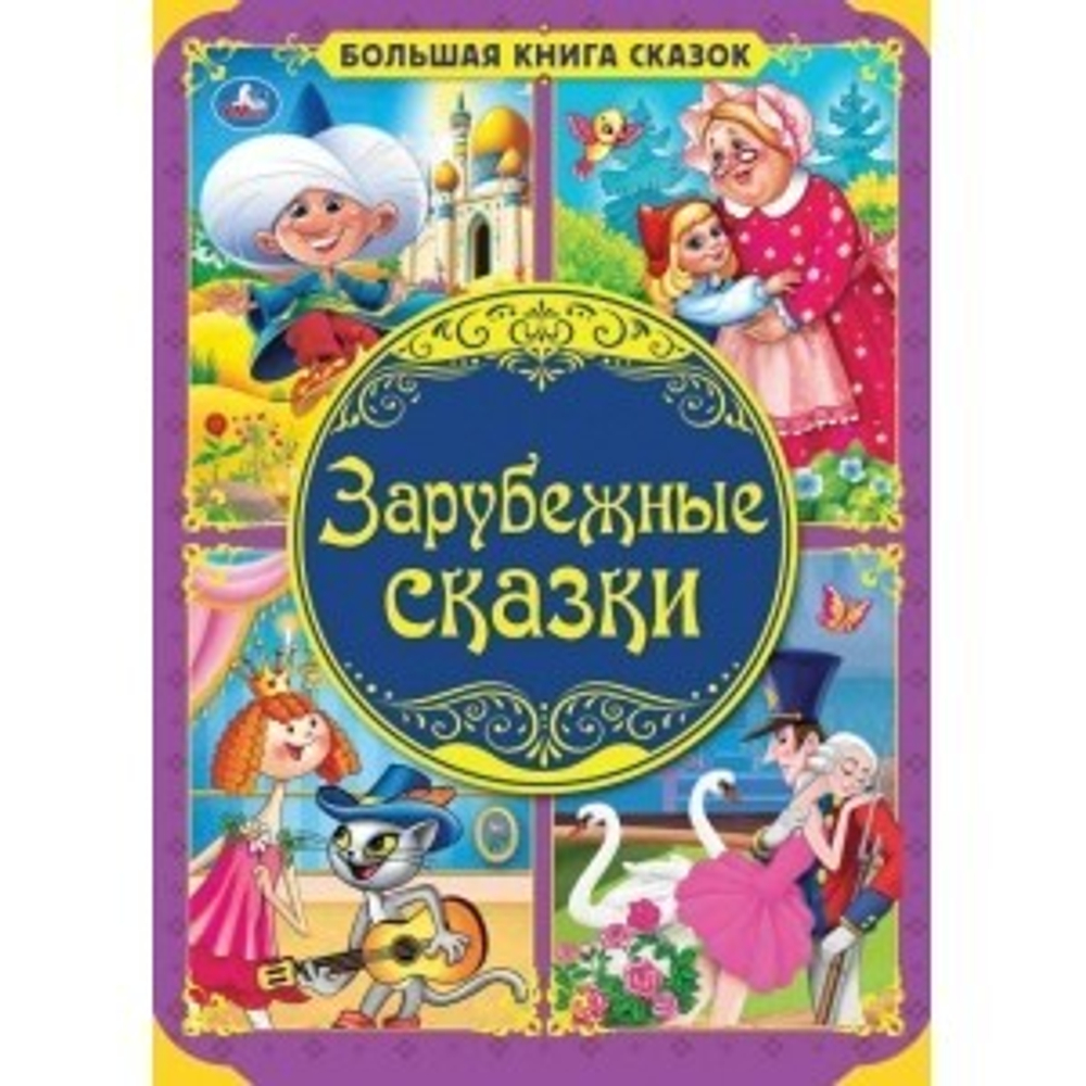 Зарубежные сказки 0+ Андерсен Х.К. , Перро Ш. и др.