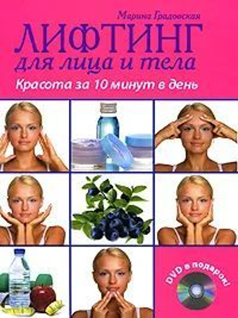 Лифтинг для лица и тела: красота за 10 минут в день (+DVD)