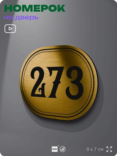 Номерок на дверь квартиры 273, для кабинета, офиса, шильдик 9 х 7 см, золотистый, Айдентика Технолоджи