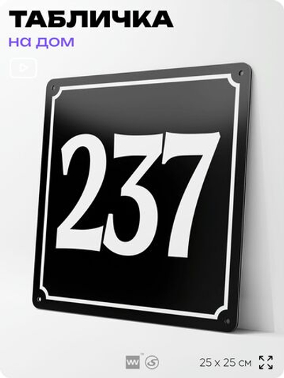 Адресная табличка с номером дома 237, на фасад и забор, черная, 25х25 см, Айдентика Технолоджи