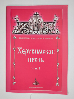 № 197 У Херувимская песнь : часть 1. Песнопения Божественной литургии