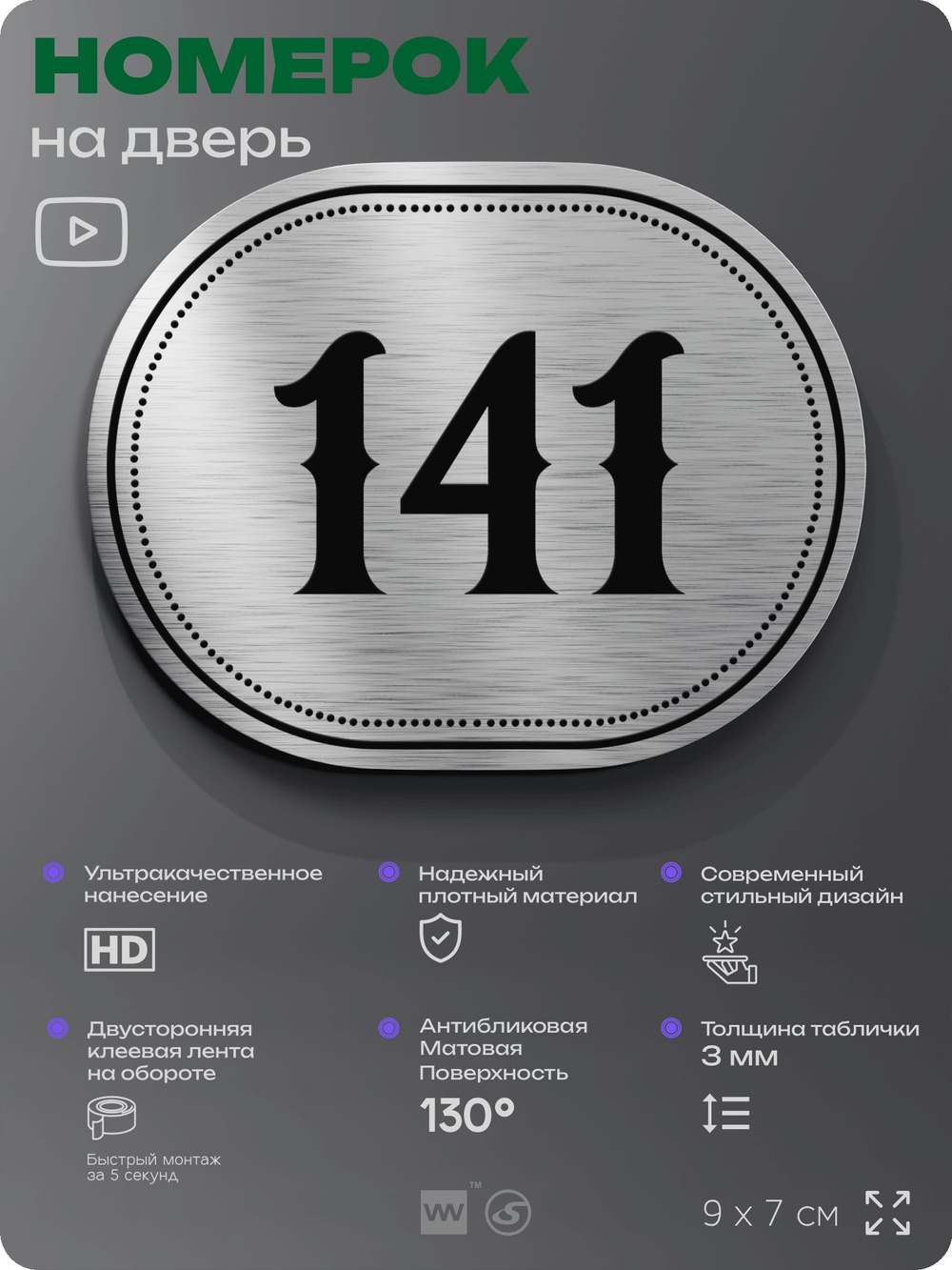 Номерок на дверь квартиры 141, для кабинета, офиса, шильдик 9 х 7 см, серебристый, Айдентика Технолоджи