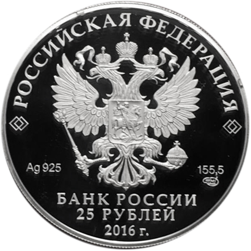 25 рублей. Звезда ордена Святого апостола Андрея Первозванного. Серия Алмазный фонд России. 2016 год