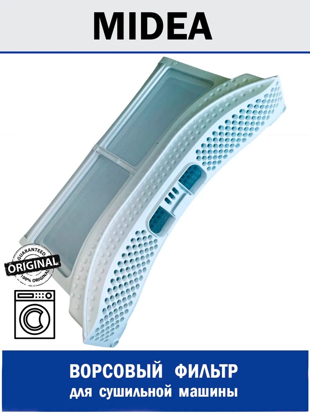 Фильтр для сушильной машины - 12138200004590 MIDEA ( 12138200002349 , 12138200004590 )
