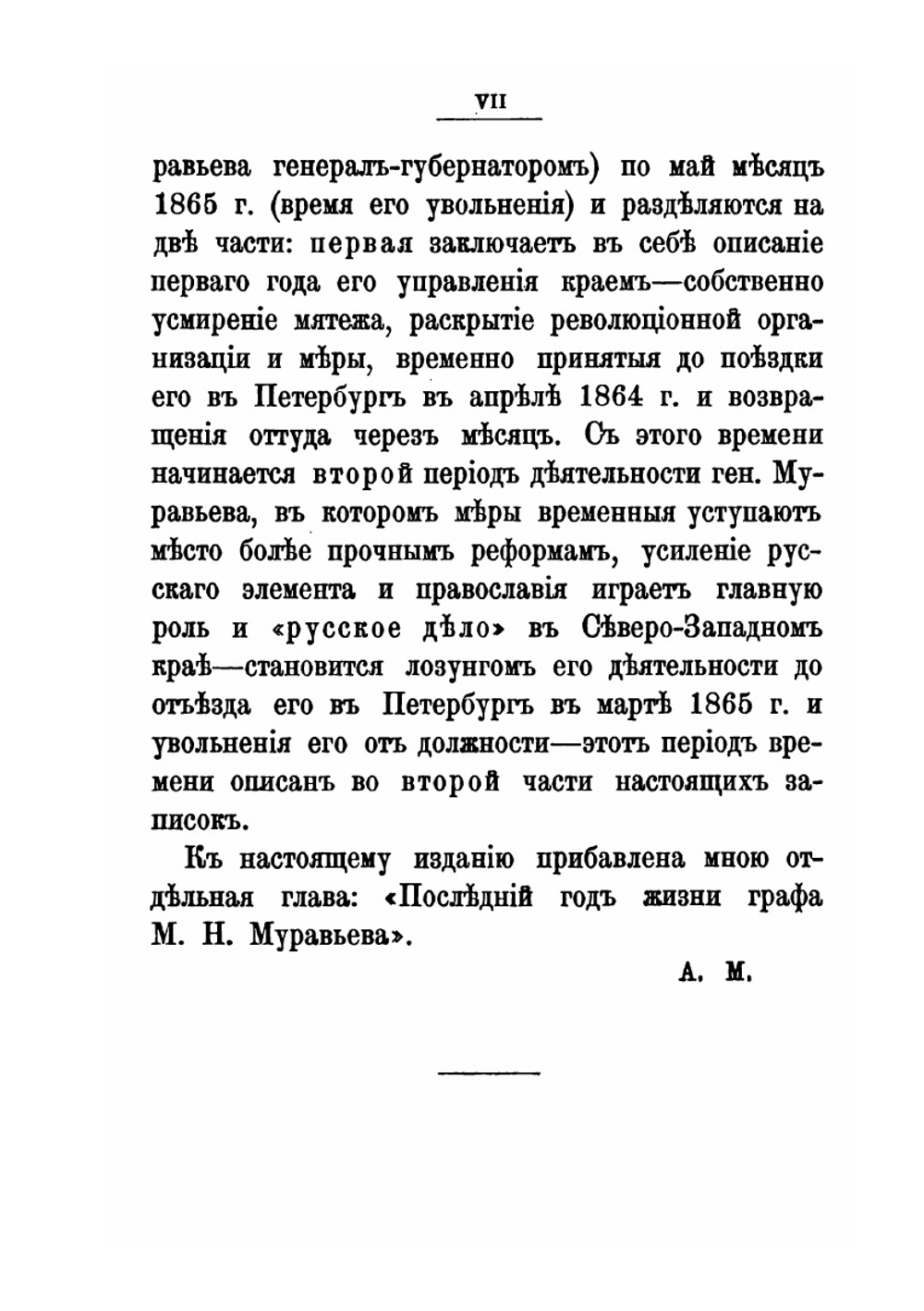 Виленские очерки, 1863-1865 гг. Муравьевское время | А.Н. Мосолов