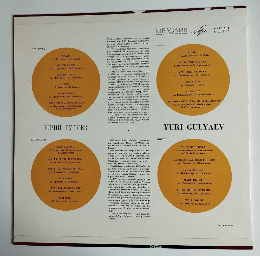 Винтажная виниловая пластинка LP Юрий Гуляев Yuri Gulyaev Export Edition (СССР 1969) (Made In USSR)
