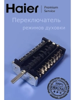 Переключатели для духовых шкафов и плит 0294000329 Haier
