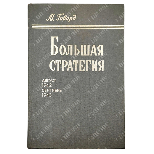 Говард М. Большая стратегия. Август 1942 — сентябрь 1943. — М.: Воениздат, 1980