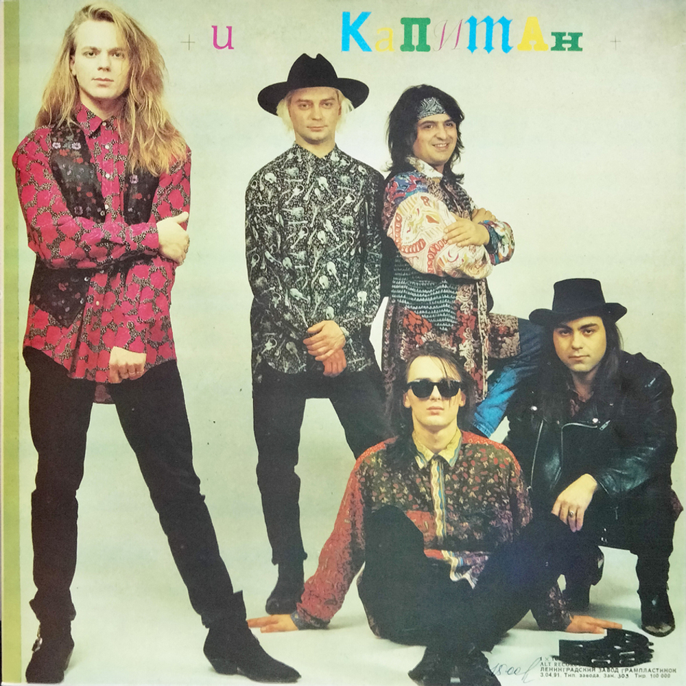 Владимир Пресняков, Капитан / Любовь (LP)