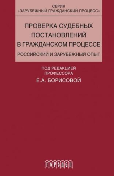 Проверка судебных постановлений в гражданском процессе (электронная книга)