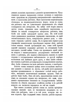 Фабричное законодательство и фабричная инспекция в России | В. П. Литвинов-Фалинский