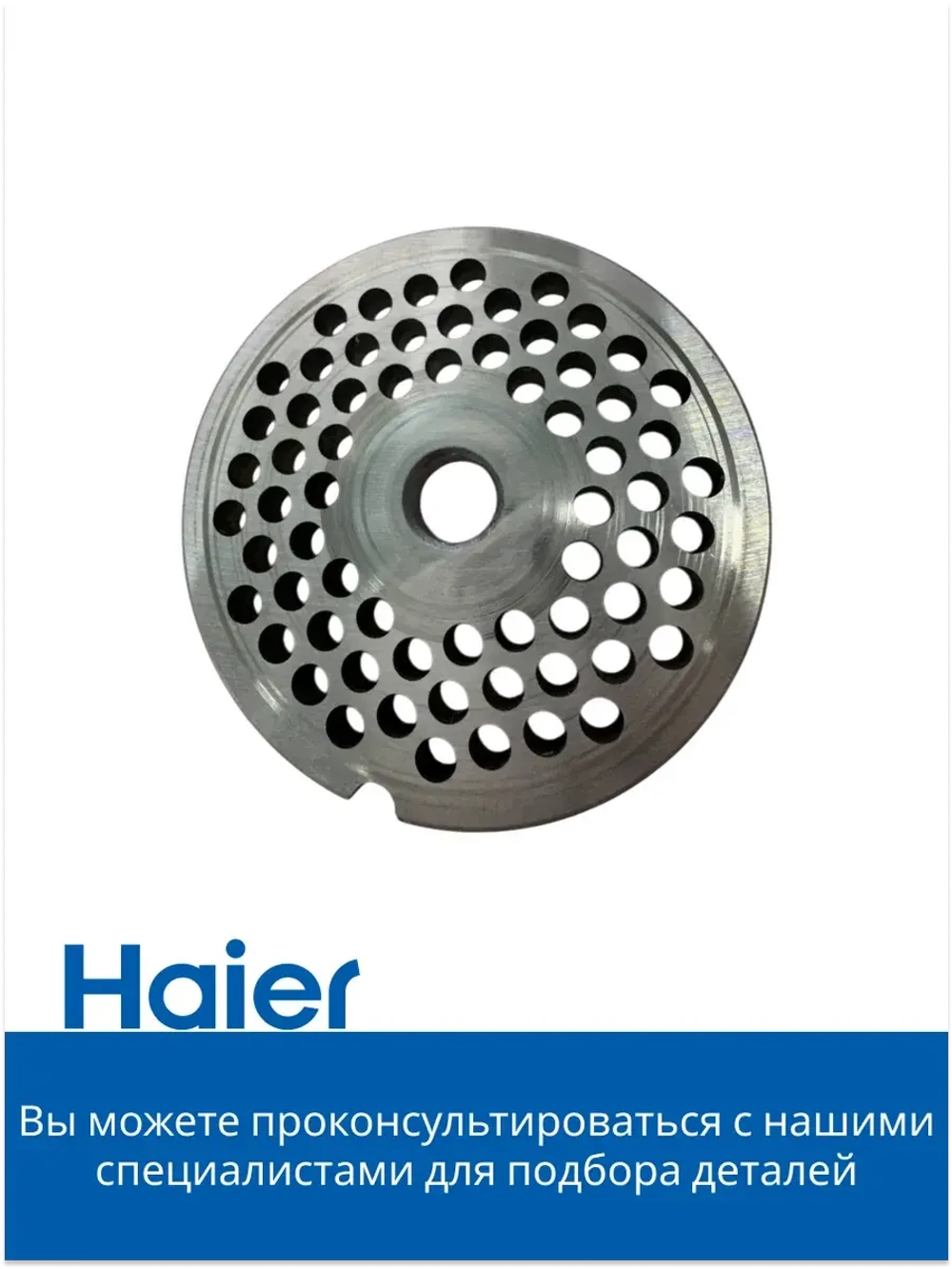 Решетка для мясорубки средняя 05300876694 (0530087687) Haier