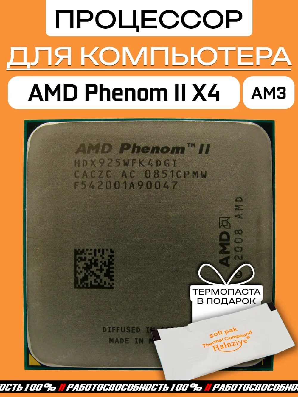 Процессор AMD Phenom II X4 925 2,8 ГГц HDX925WFK4DGI