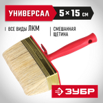ЗУБР УНИВЕРСАЛ, 5 х 15 см, светлая щетина, пластмассовый корпус, все виды ЛКМ, макловица (01825-15)