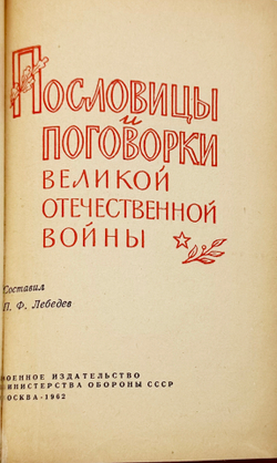 Пословицы и поговорки Великой Отечественной войны.Составил П.Ф. Лебедев