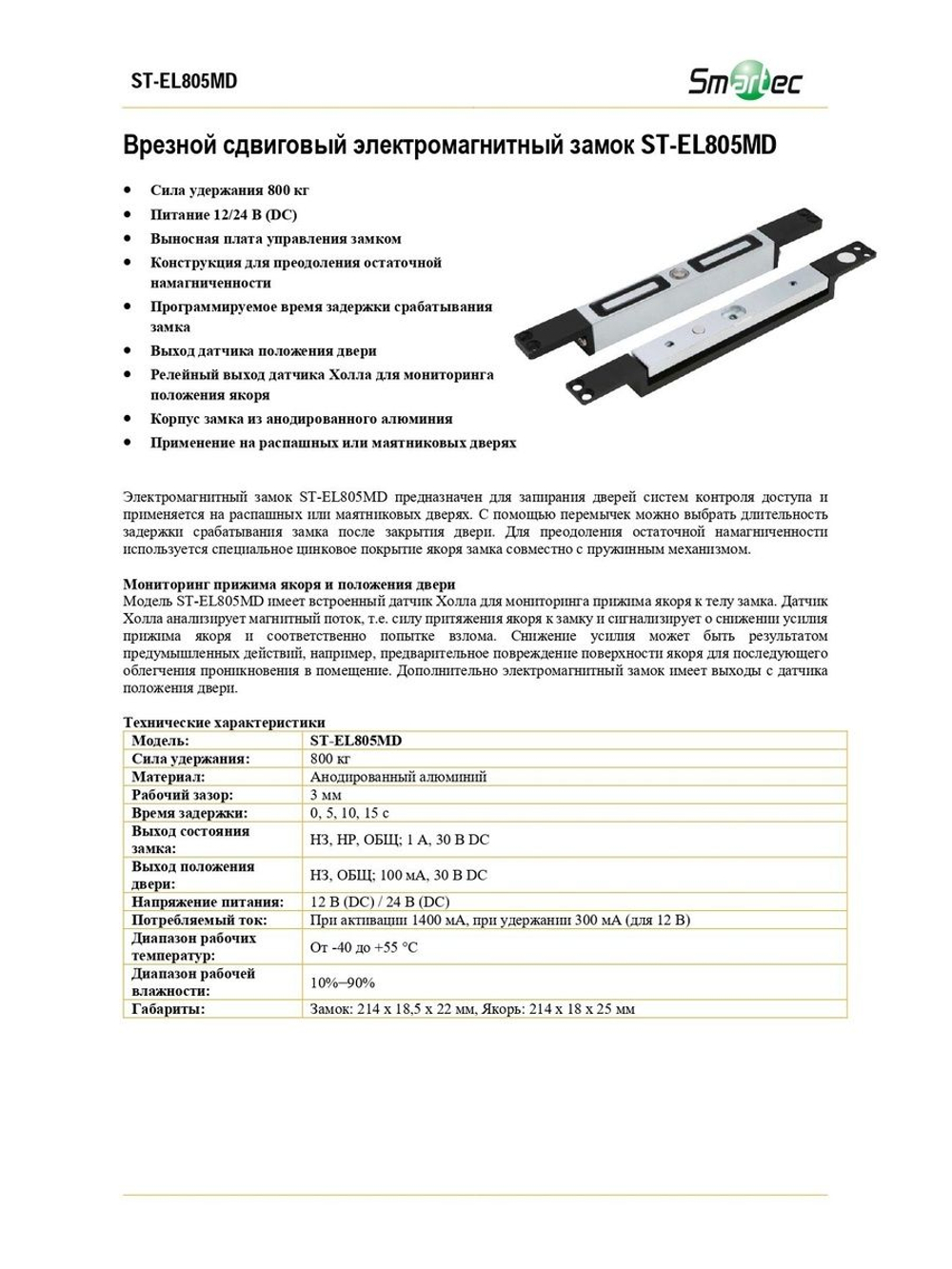 ST-EL805MD Замок электромагнитный сдвиговый Smartec