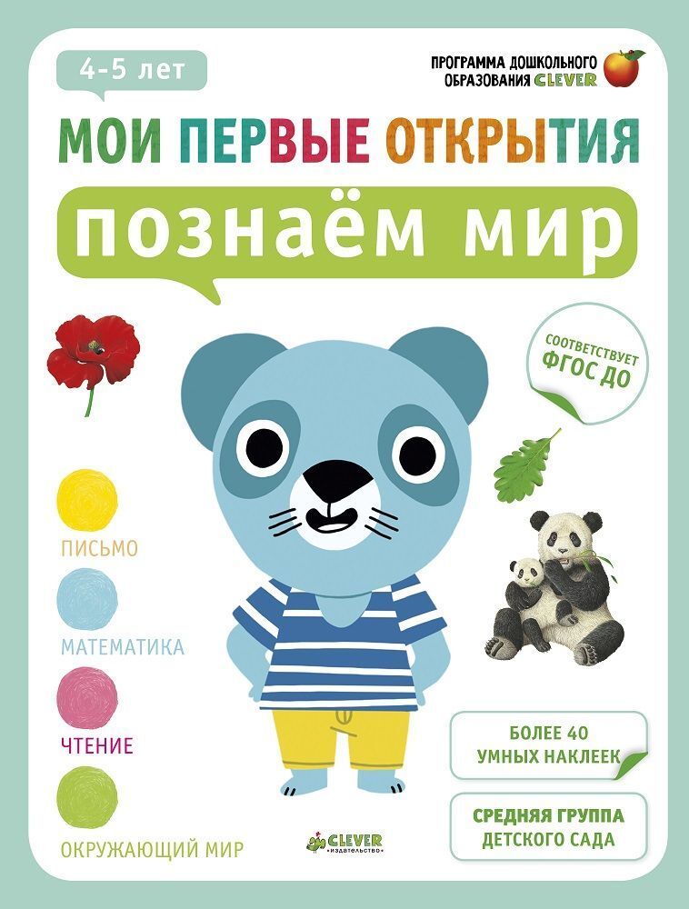 Мои первые открытия. 4-5 лет. Познаём мир