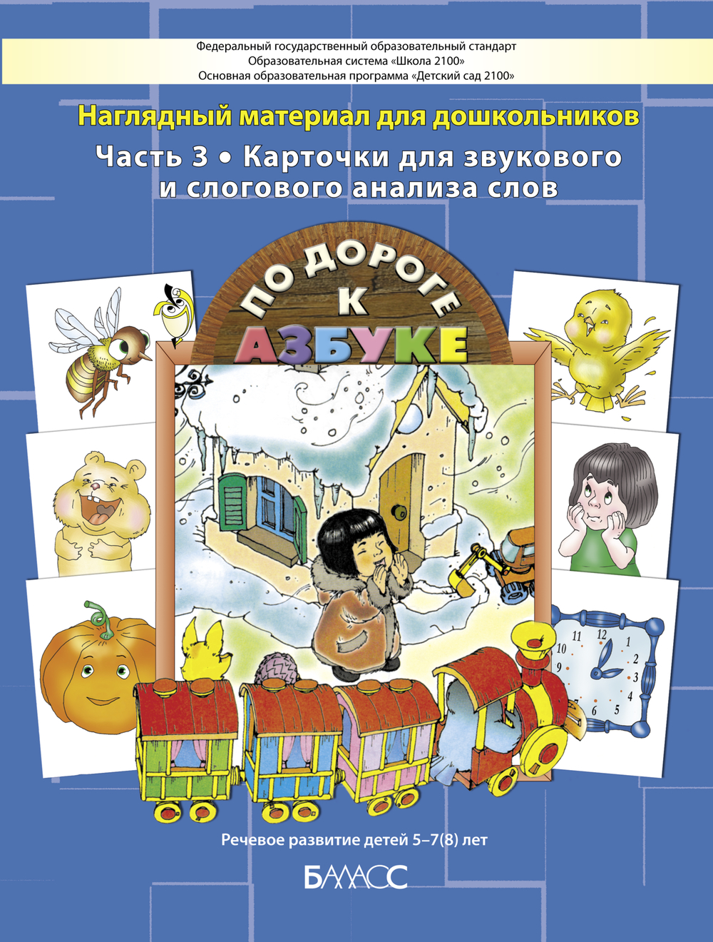 Звуковой и слоговой анализ. Наглядное пособие Ч. 3 4-7(8) л.