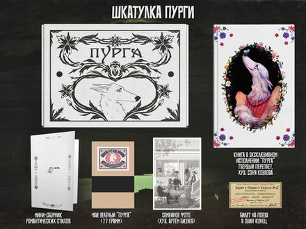 Набор Собакистан. Сад костей. Шкатулка Пурги